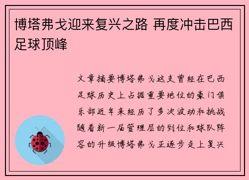 博塔弗戈迎来复兴之路 再度冲击巴西足球顶峰