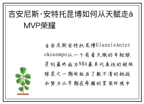 吉安尼斯·安特托昆博如何从天赋走向MVP荣耀