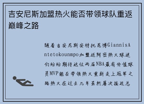 吉安尼斯加盟热火能否带领球队重返巅峰之路