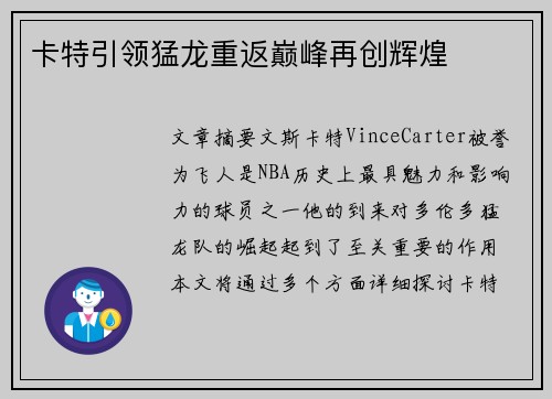 卡特引领猛龙重返巅峰再创辉煌