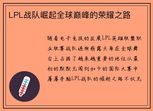 LPL战队崛起全球巅峰的荣耀之路