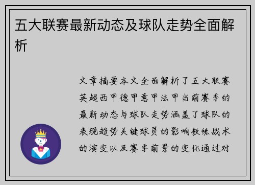 五大联赛最新动态及球队走势全面解析