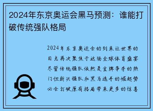 2024年东京奥运会黑马预测：谁能打破传统强队格局