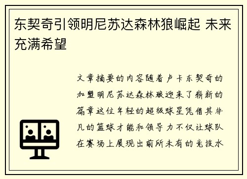 东契奇引领明尼苏达森林狼崛起 未来充满希望