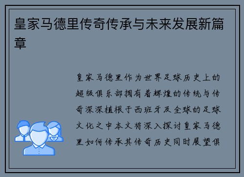 皇家马德里传奇传承与未来发展新篇章