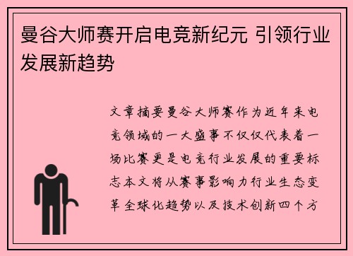 曼谷大师赛开启电竞新纪元 引领行业发展新趋势