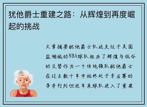 犹他爵士重建之路：从辉煌到再度崛起的挑战
