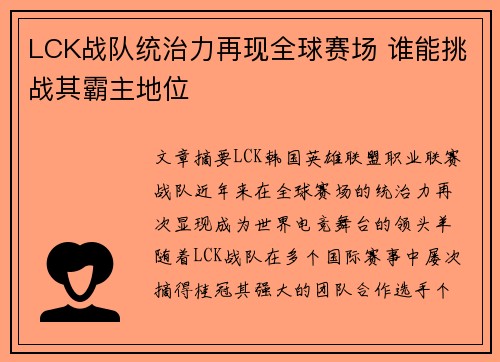 LCK战队统治力再现全球赛场 谁能挑战其霸主地位