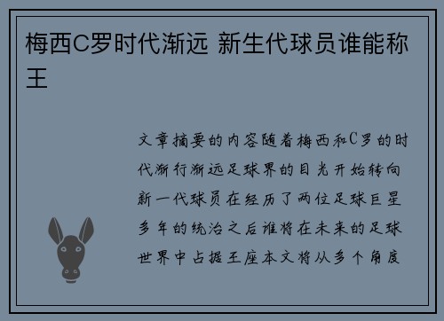 梅西C罗时代渐远 新生代球员谁能称王