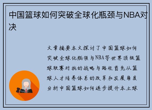 中国篮球如何突破全球化瓶颈与NBA对决