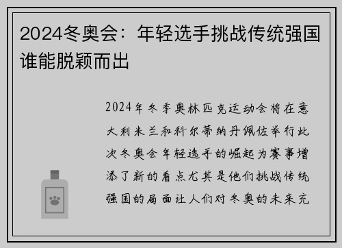 2024冬奥会：年轻选手挑战传统强国谁能脱颖而出