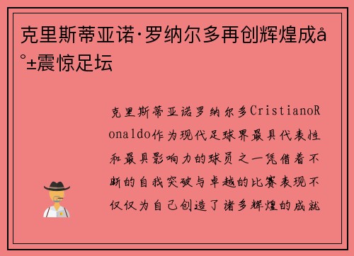 克里斯蒂亚诺·罗纳尔多再创辉煌成就震惊足坛