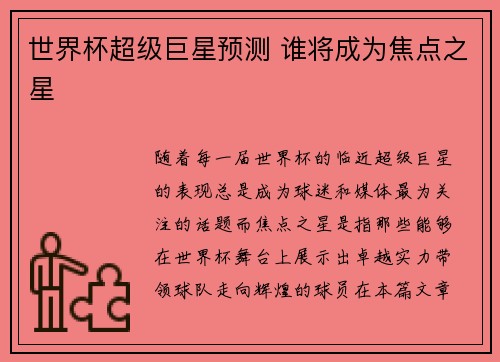 世界杯超级巨星预测 谁将成为焦点之星