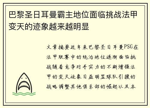 巴黎圣日耳曼霸主地位面临挑战法甲变天的迹象越来越明显