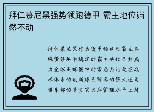 拜仁慕尼黑强势领跑德甲 霸主地位岿然不动