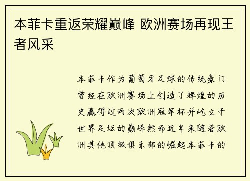 本菲卡重返荣耀巅峰 欧洲赛场再现王者风采