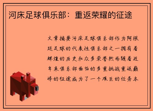 河床足球俱乐部：重返荣耀的征途