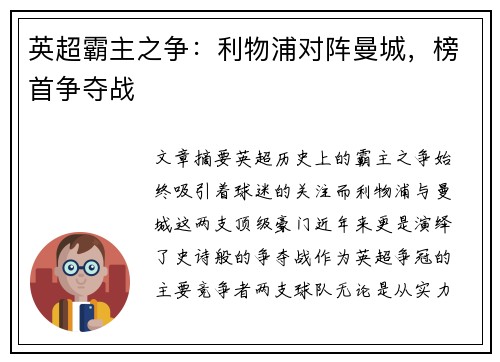 英超霸主之争：利物浦对阵曼城，榜首争夺战