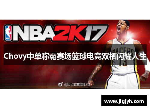 Chovy中单称霸赛场篮球电竞双栖闪耀人生