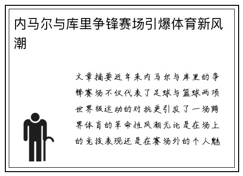 内马尔与库里争锋赛场引爆体育新风潮