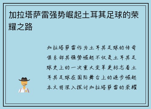 加拉塔萨雷强势崛起土耳其足球的荣耀之路