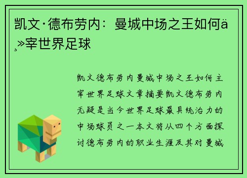 凯文·德布劳内：曼城中场之王如何主宰世界足球
