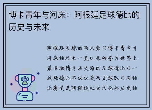 博卡青年与河床：阿根廷足球德比的历史与未来