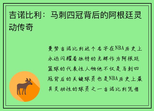 吉诺比利:马刺四冠背后的阿根廷灵动传奇