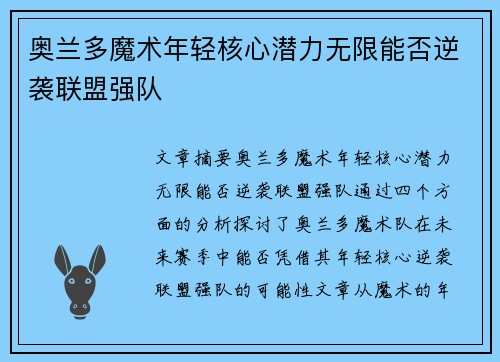 奥兰多魔术年轻核心潜力无限能否逆袭联盟强队