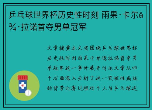 乒乓球世界杯历史性时刻 雨果·卡尔德拉诺首夺男单冠军