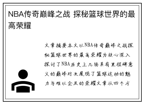 NBA传奇巅峰之战 探秘篮球世界的最高荣耀
