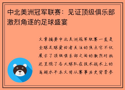 中北美洲冠军联赛：见证顶级俱乐部激烈角逐的足球盛宴