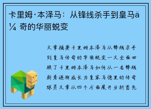 卡里姆·本泽马：从锋线杀手到皇马传奇的华丽蜕变