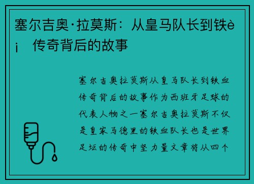 塞尔吉奥·拉莫斯：从皇马队长到铁血传奇背后的故事