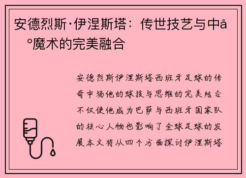安德烈斯·伊涅斯塔：传世技艺与中场魔术的完美融合