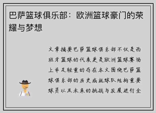 巴萨篮球俱乐部：欧洲篮球豪门的荣耀与梦想