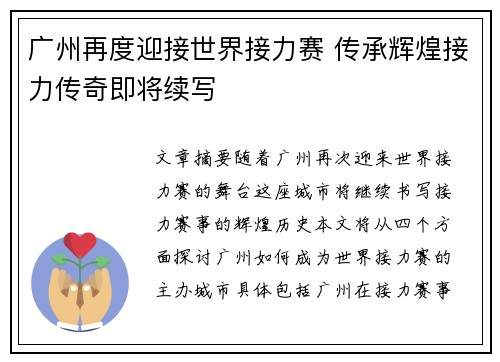 广州再度迎接世界接力赛 传承辉煌接力传奇即将续写