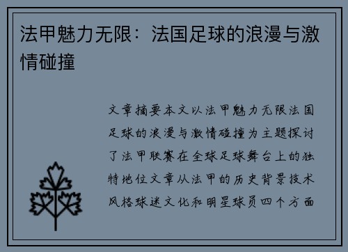 法甲魅力无限：法国足球的浪漫与激情碰撞