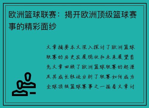 欧洲篮球联赛：揭开欧洲顶级篮球赛事的精彩面纱