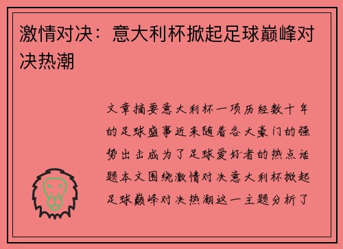 激情对决：意大利杯掀起足球巅峰对决热潮