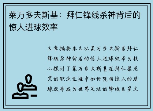 莱万多夫斯基：拜仁锋线杀神背后的惊人进球效率