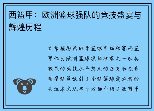 西篮甲：欧洲篮球强队的竞技盛宴与辉煌历程