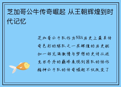 芝加哥公牛传奇崛起 从王朝辉煌到时代记忆