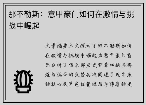 那不勒斯：意甲豪门如何在激情与挑战中崛起