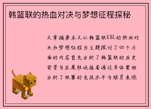 韩篮联的热血对决与梦想征程探秘