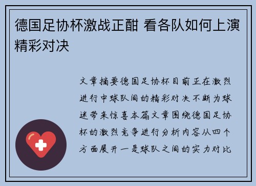 德国足协杯激战正酣 看各队如何上演精彩对决