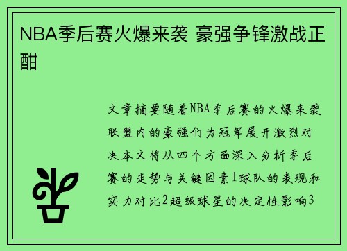 NBA季后赛火爆来袭 豪强争锋激战正酣