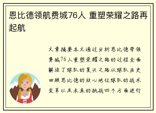 恩比德领航费城76人 重塑荣耀之路再起航