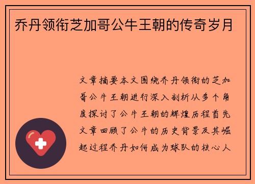 乔丹领衔芝加哥公牛王朝的传奇岁月