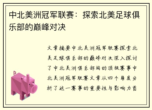 中北美洲冠军联赛：探索北美足球俱乐部的巅峰对决